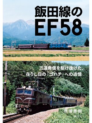 cover image of 飯田線のEF５８